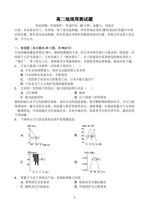 河北省大名县一中2018-2019学年高二下学期第四周周测地理试卷 Word版含答案