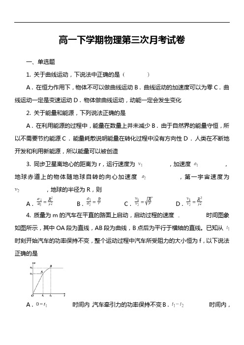 高一下学期物理第三次月考试卷第2套真题