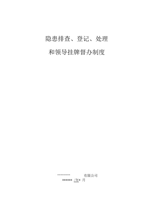 隐患排查登记处理及领导挂牌督办制度