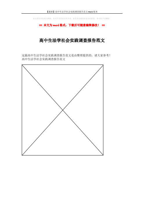 【最新】高中生法学社会实践调查报告范文word版本 (1页)
