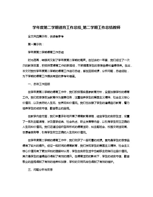 学年度第二学期德育工作总结_第二学期工作总结教师