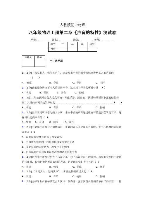 八年级物理上册第二章第二节《声音的特性》随堂练习新人教版 (1107)