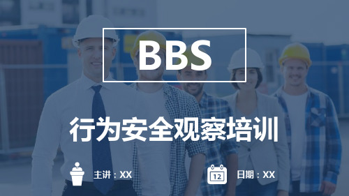 BBS行为安全观察