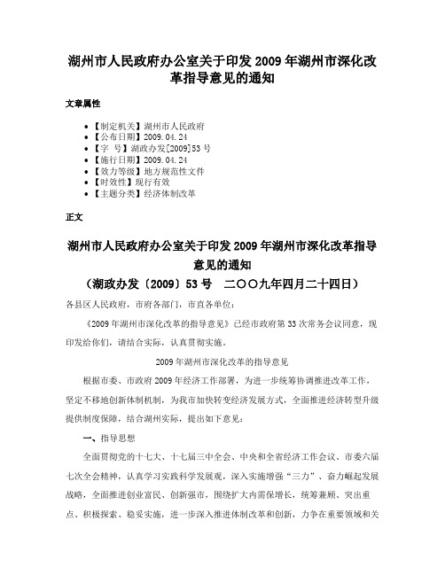 湖州市人民政府办公室关于印发2009年湖州市深化改革指导意见的通知