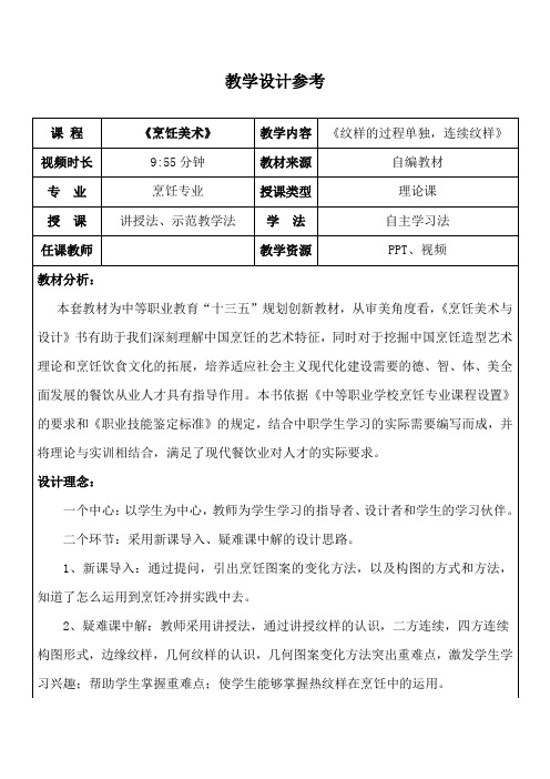 中职教育一年级全学期《纹样的构成——单独,连续纹样》教学设计参考