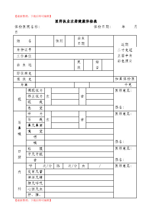 医师执业注册健康体检表(2018新版)(完整资料).doc