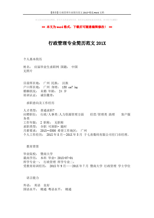 【推荐】行政管理专业简历范文201X-精选word文档 (2页)