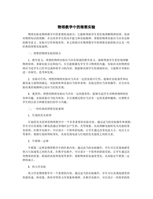 物理教学中的理想实验