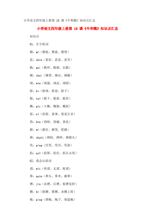 小学语文四年级上册第18课《牛和鹅》知识点汇总