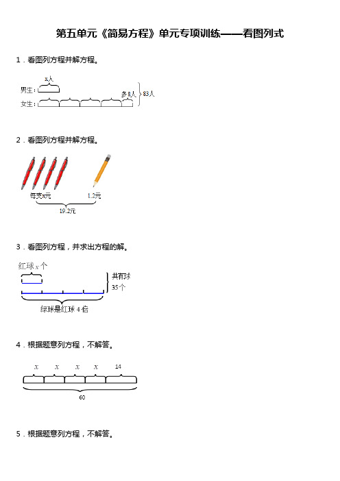 人教版五年级上册数学 第五单元《简易方程》单元专项训练 看图列式(含答案)