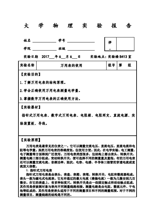 (完整精品)大学物理实验报告之万用表的使用