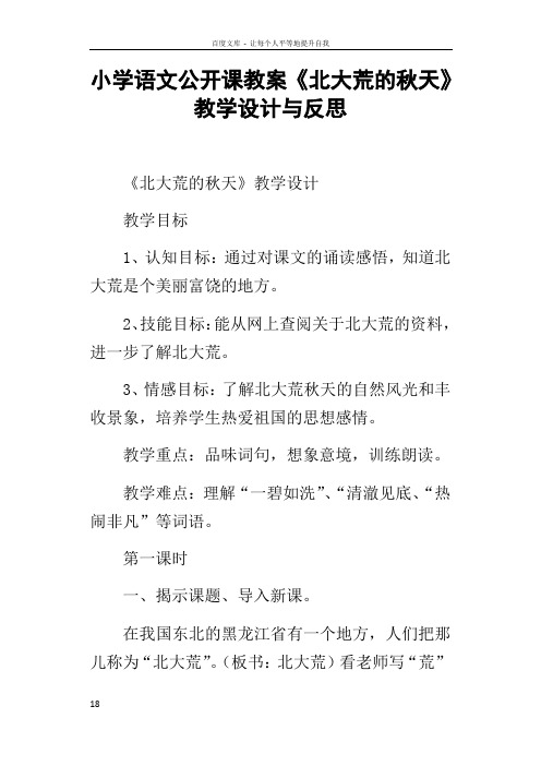 小学语文公开课教案北大荒的秋天教学设计与反思