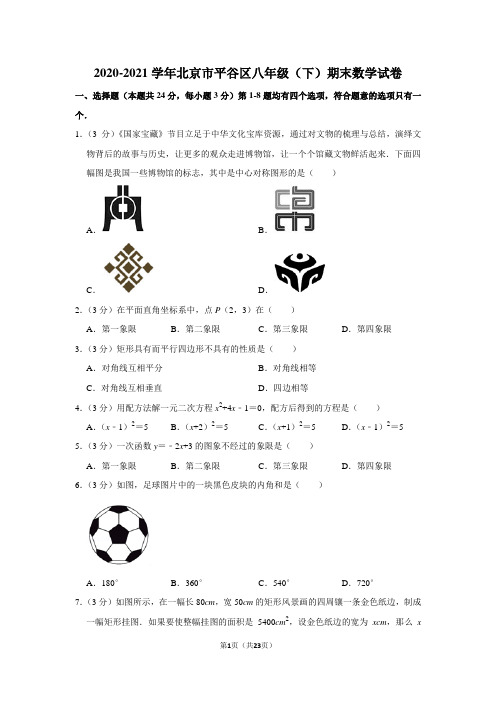 2020-2021学年北京市平谷区八年级(下)期末数学试卷(学生版+解析版)