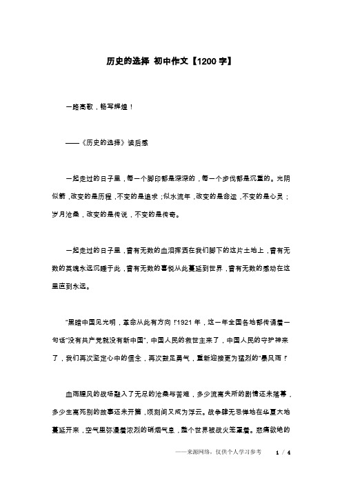 历史的选择 初中作文【1200字】