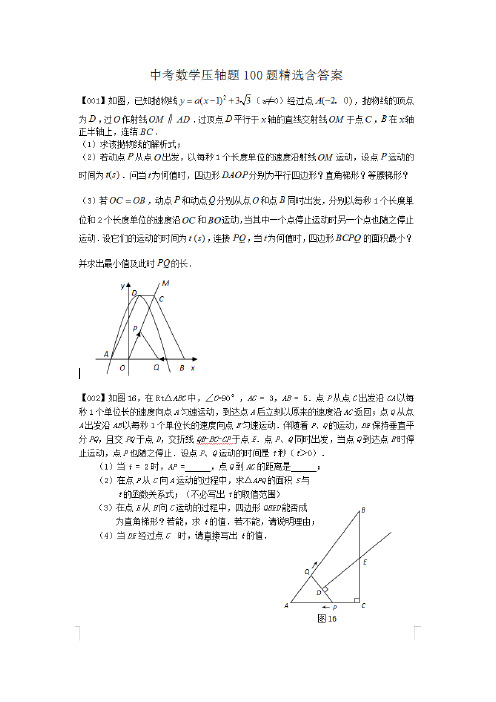 2021年中考数学压轴题100题精选(附答案解析)