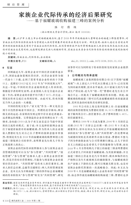 家族企业代际传承的经济后果研究--基于福耀玻璃收购福建三峰的案例分析
