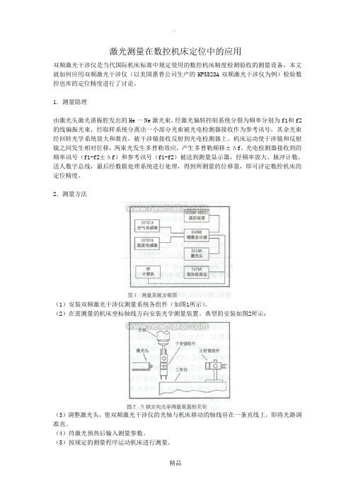 激光测量在数控机床定位中的应用