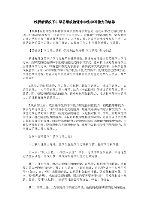 浅析新课改下中学思想政治课中学生学习能力的培养