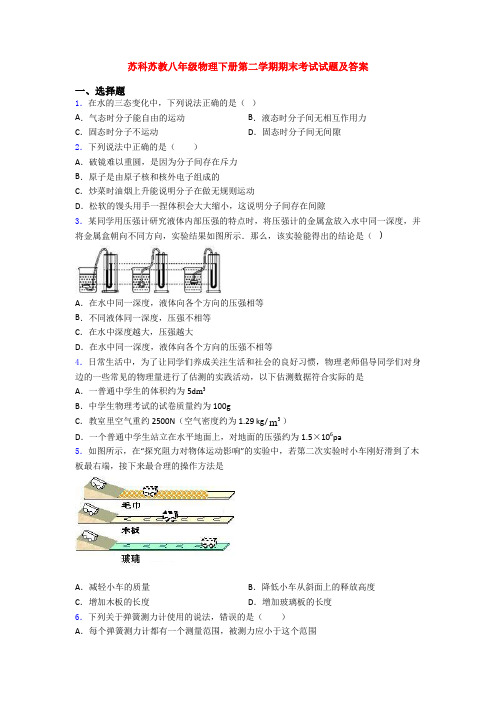 苏科苏教八年级物理下册第二学期期末考试试题及答案