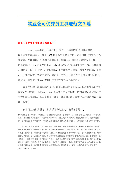 物业公司优秀员工事迹范文7篇