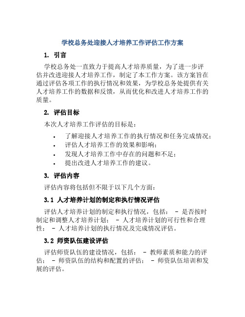 学校总务处迎接人才培养工作评估工作方案