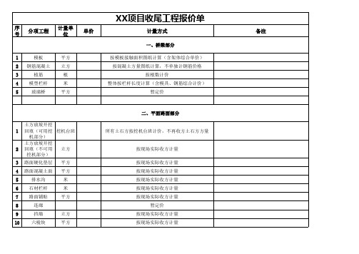 XX项目收尾工程报价单 