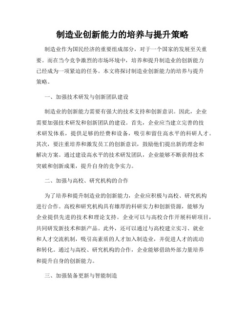 制造业创新能力的培养与提升策略