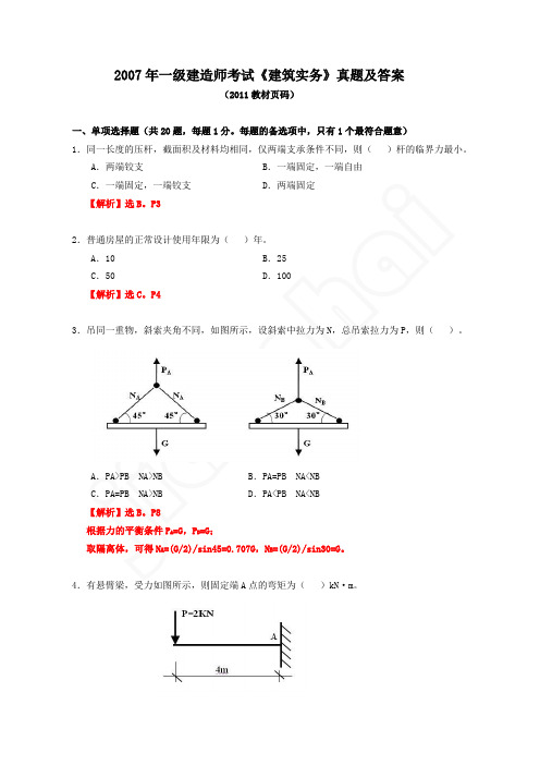 2007年一级建造师《建筑实务》真题及答案(含2012年教材页码)