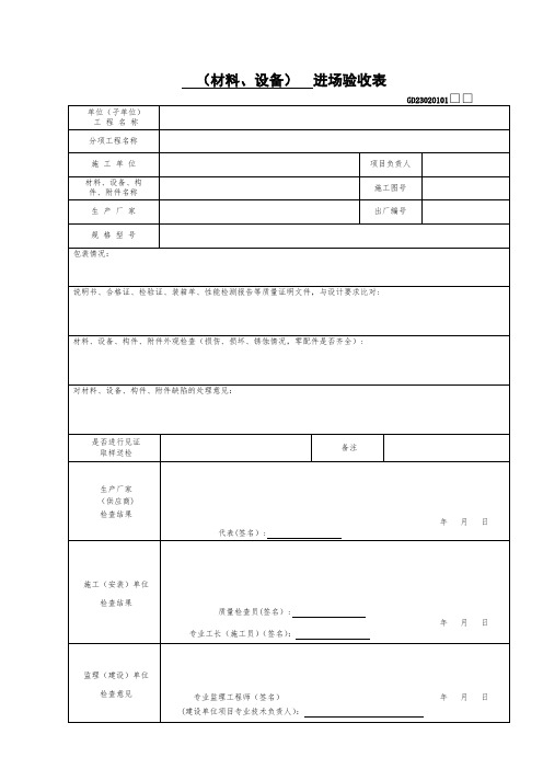 (材料、设备)进场验收表