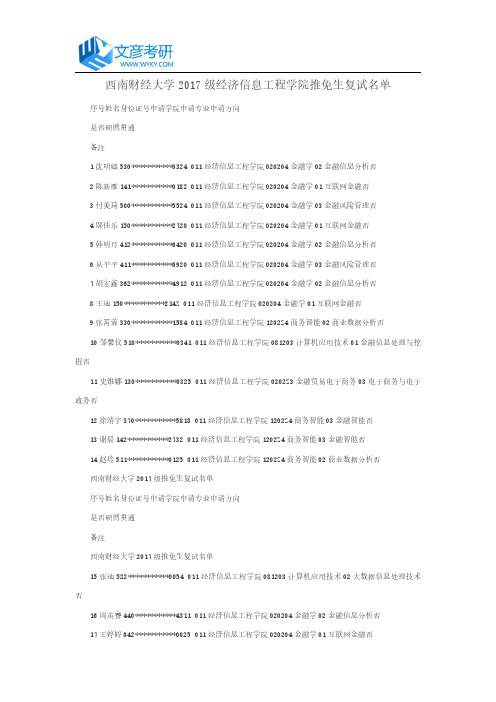 西南财经大学2017级经济信息工程学院推免生复试名单