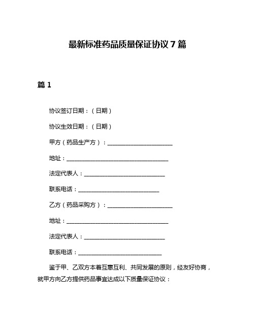 最新标准药品质量保证协议7篇