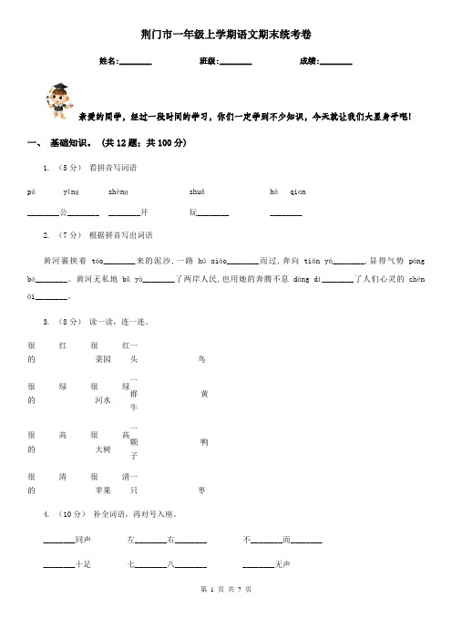 荆门市一年级上学期语文期末统考卷