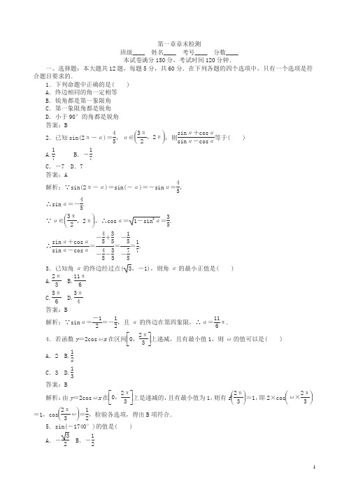 人教a版数学高一单元测试卷第一章章末检测含解析