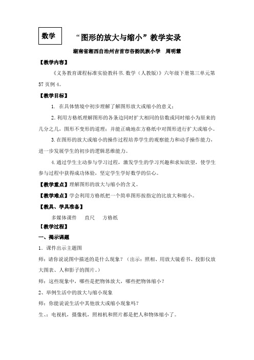 周明慧:图形的放大与缩小(录像课)