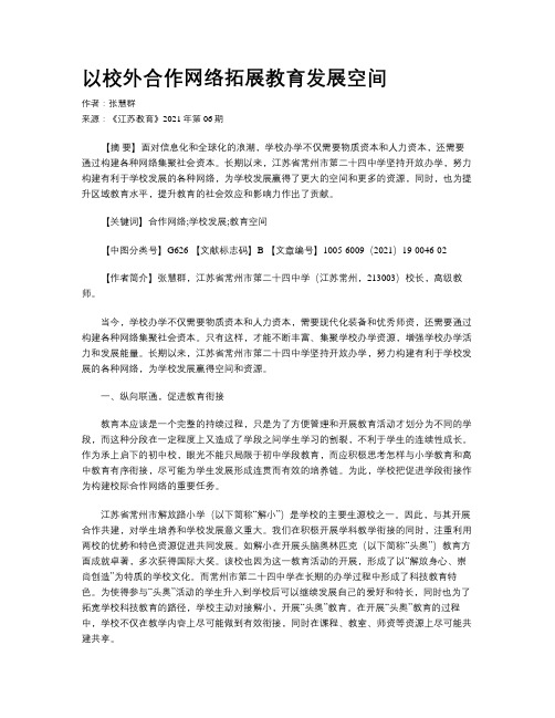 以校外合作网络拓展教育发展空间