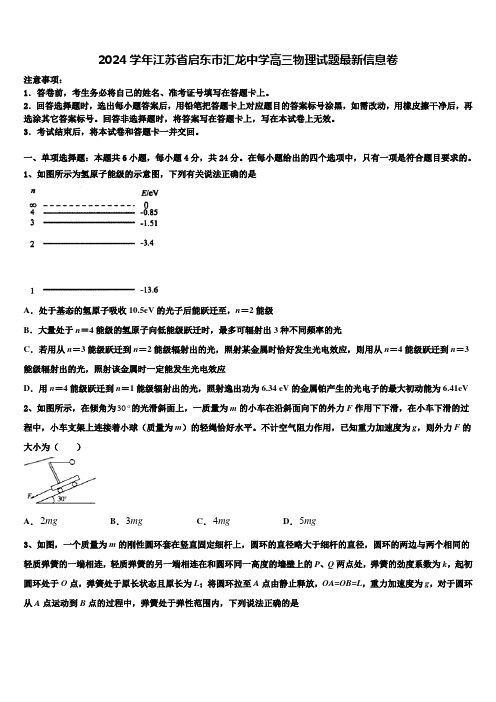 2024学年江苏省启东市汇龙中学高三物理试题最新信息卷