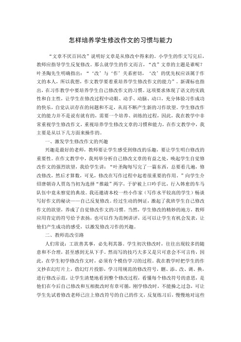 怎样培养学生修改作文的习惯与能力