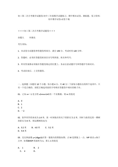 初三第二次月考数学试题卷-初中三年级数学试题练习、期中期末试卷-初中数学试卷