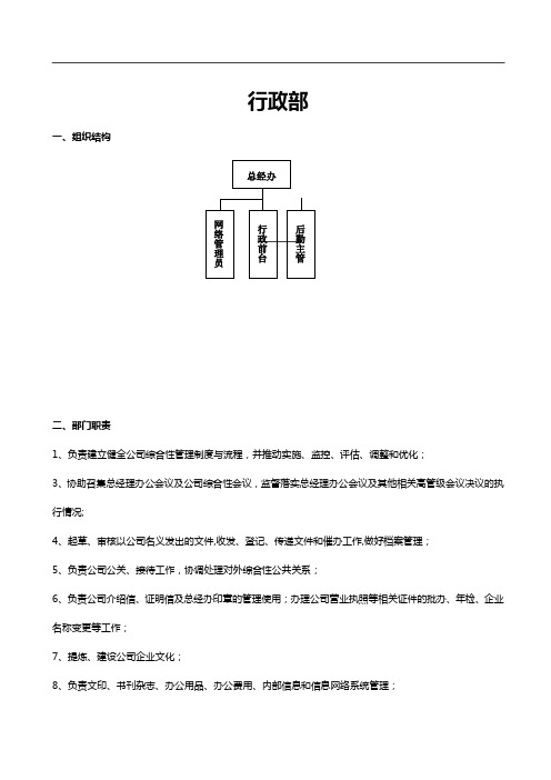 行政部岗位说明书【最新范本模板】