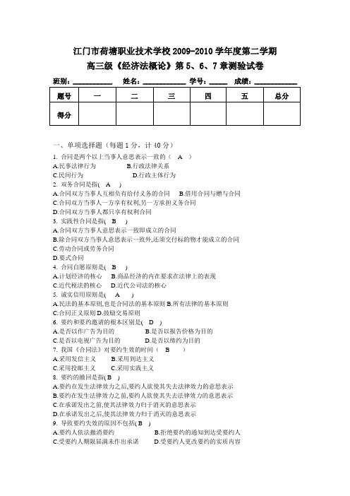 答案-高三级《经济法概论》第5、6、7章测验试卷