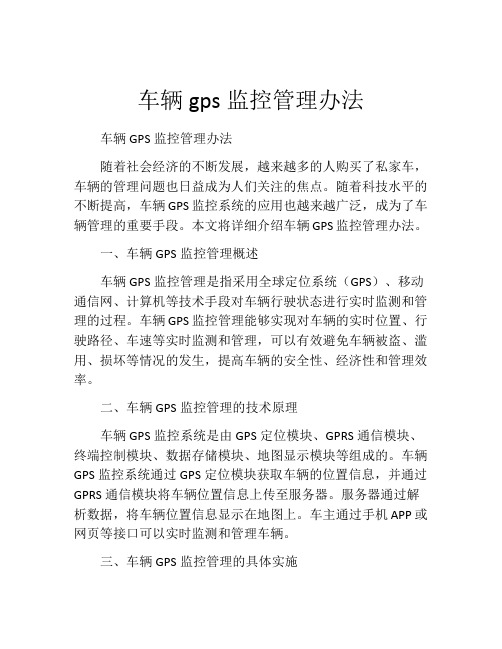 车辆gps监控管理办法