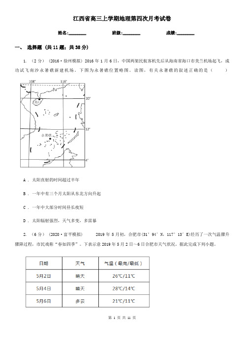 江西省高三上学期地理第四次月考试卷