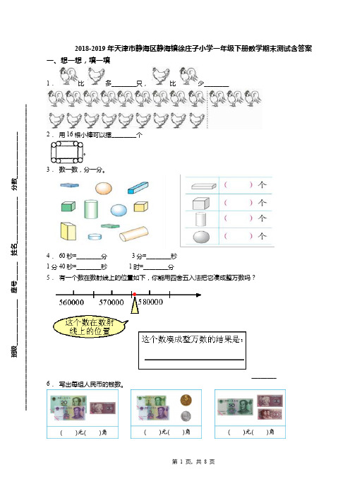 2018-2019年天津市静海区静海镇徐庄子小学一年级下册数学期末测试含答案