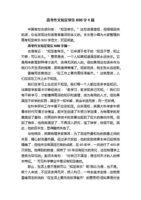 高考作文知足常乐800字4篇