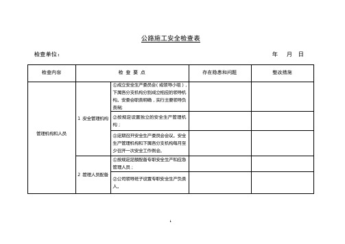 公路施工安全检查表【范本模板】