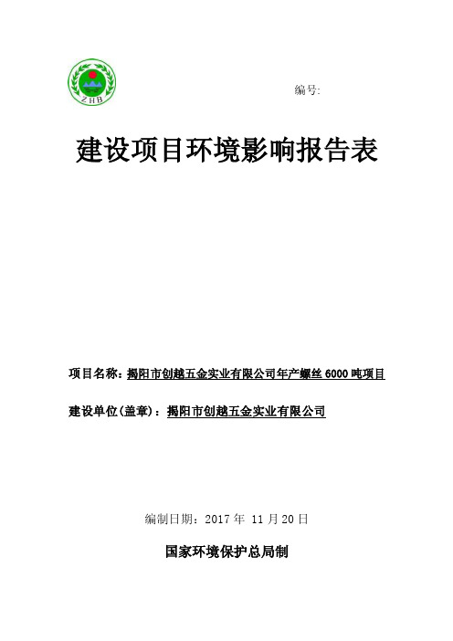 环境影响评价报告公示：年产螺丝6000吨项目环评报告