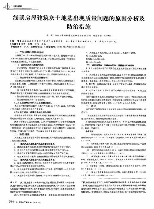 浅谈房屋建筑灰土地基出现质量问题的原因分析及防治措施