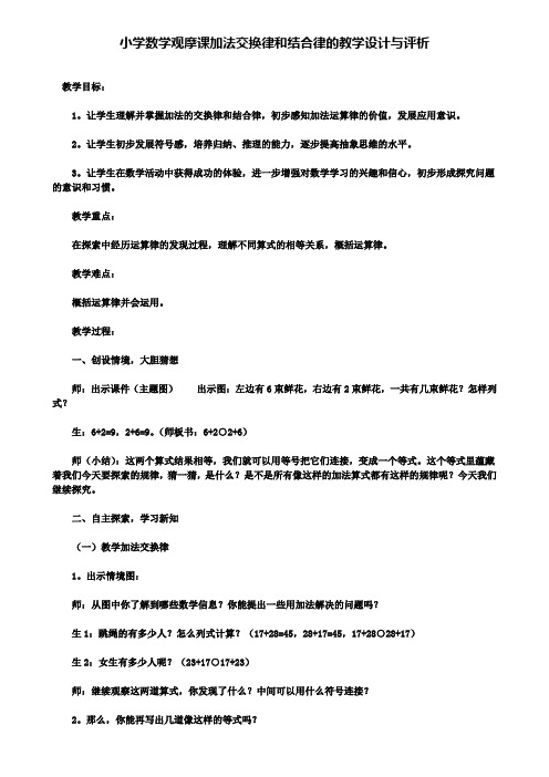 小学数学观摩课加法交换律和结合律的教学设计与评析(含试卷)