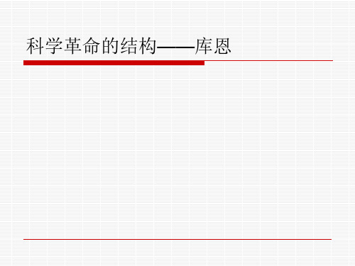 科学革命的结构——库恩