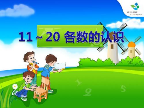《11-20各数的认识》PPT精品教学课件2